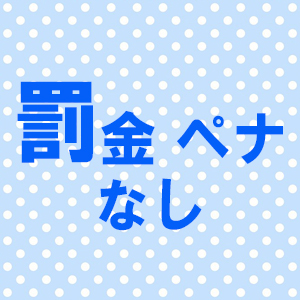 罰金・ペナルティなし