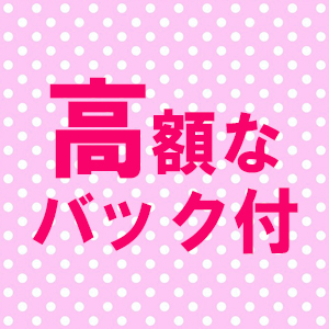 高額バックあります