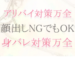 身バレ、アリバイ対策万全