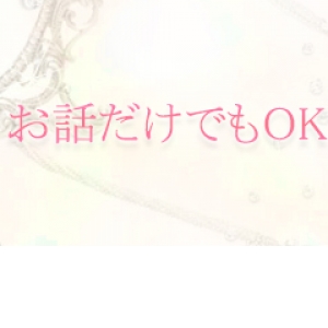 お話だけでも大丈夫です♪