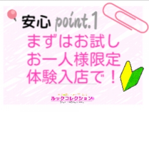 未経験者の為の安心のお試し1人限定体験入店！