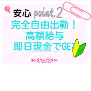 自由な時間でお仕事出来て高額給与を全額日払制！