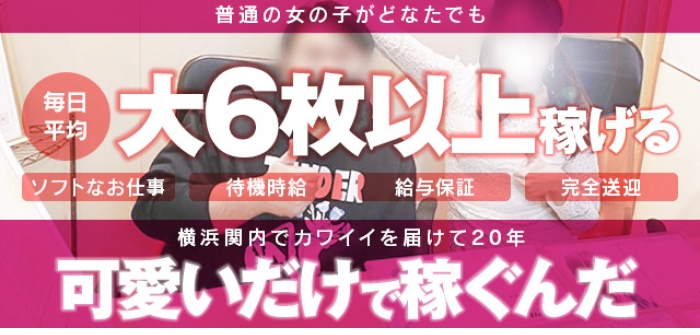 マジで恋する本気系デリヘル　デコポン横浜