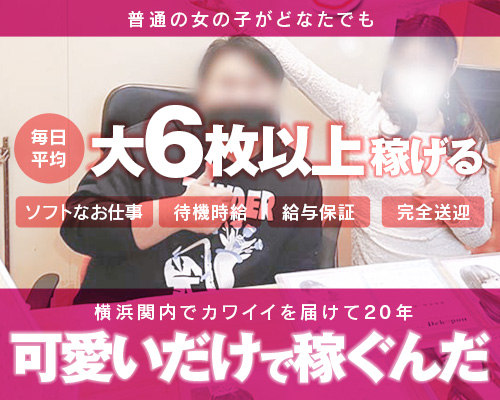 マジで恋する本気系デリヘル　デコポン横浜