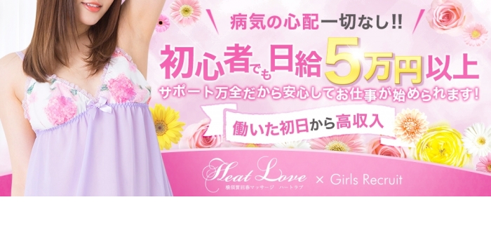 横須賀回春マッサージ・ハートラブ