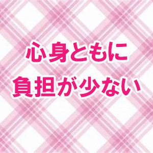 心身ともに負担が少ない