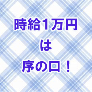 時給10,000円は序の口