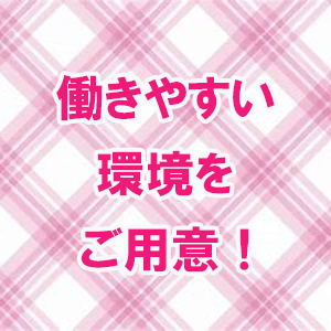 働きやすい環境をご用意