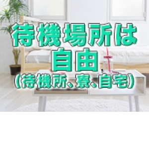 待機場所は自由