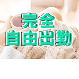完全自由出勤♪
