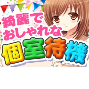 落ち着いて待機出来る綺麗な個室