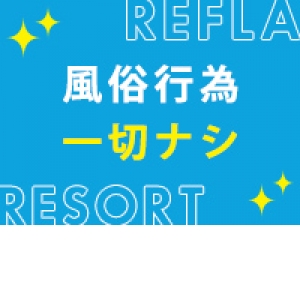 非風俗で安全安心