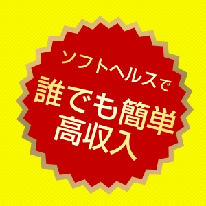 簡単お仕事！