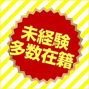 未経験多数！