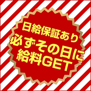 日給保証あり！