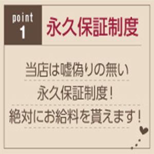 永久保証制度♪