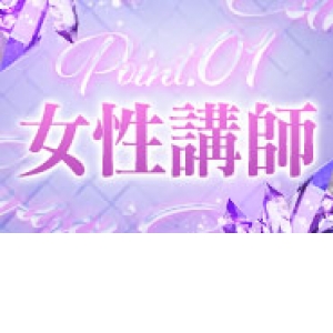 女性講師在籍！