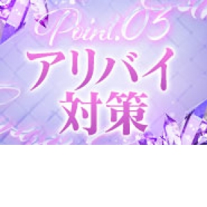 アリバイ会社があるので安心！
