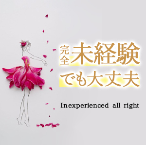 未経験でも安心して下さい。