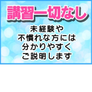 講習なし