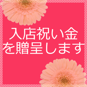 入店祝い金プレゼント