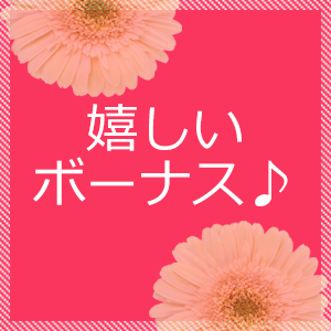 ボーナスあります