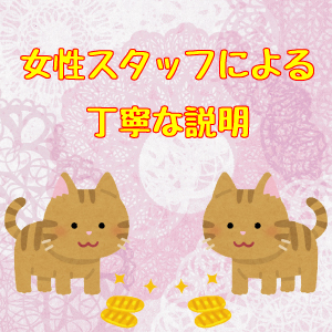女性スタッフによる丁寧な！