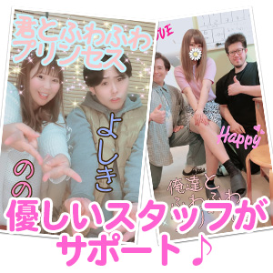 優しいスタッフがサポート！