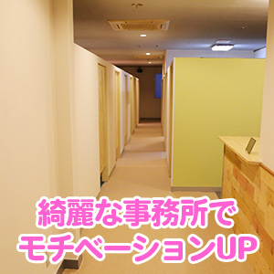 綺麗な事務所でモチベーションアップ！