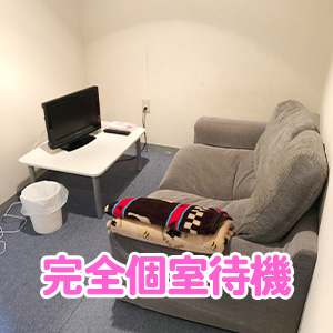 完全個室待機です！
