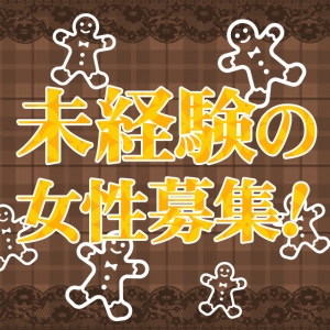 未経験の女性大募集！