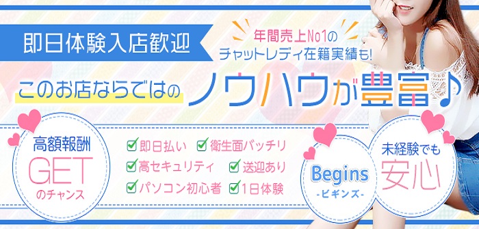 Begins（ビギンズ）