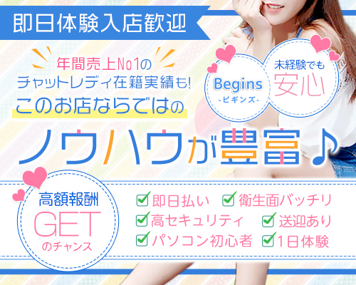 Begins（ビギンズ）