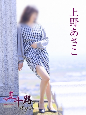 上野あさこ