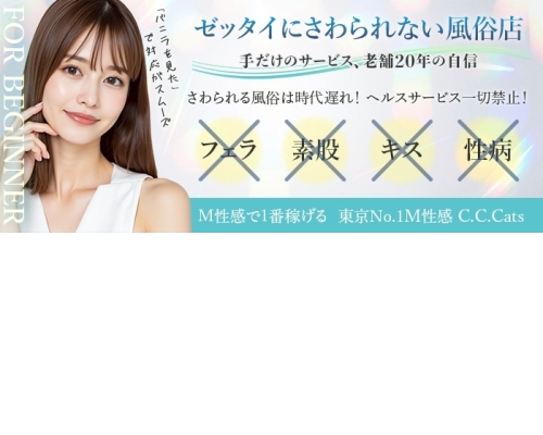 渋谷M性感 C.C.Cats