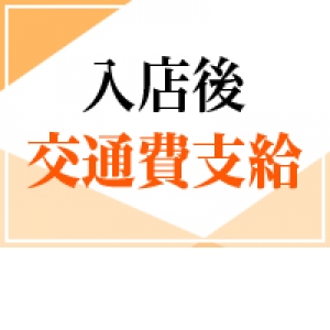 入店後交通費支給　
