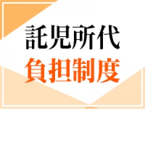 託児所代負担制度