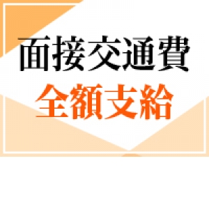 面接交通費全額支給