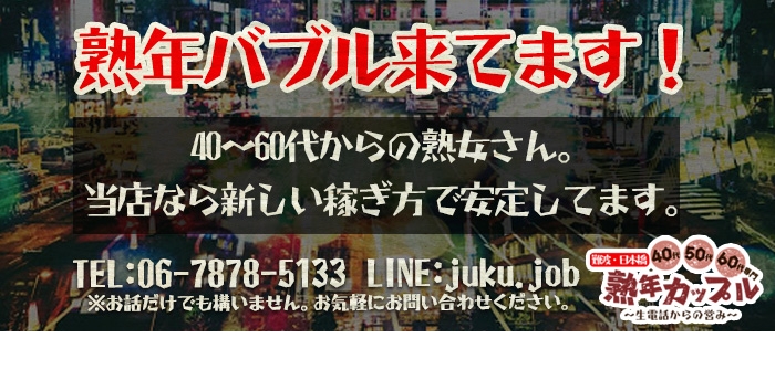 熟年カップル難波・日本橋～生電話からの営み～