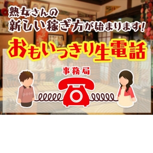 ■熟女さんの新しい稼ぎ方