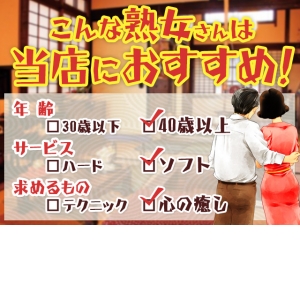 ■こんな熟女さんはおすすめ