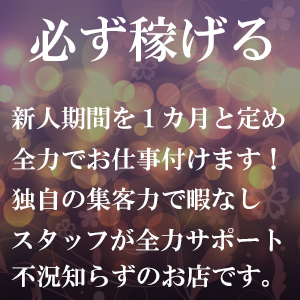 当店には、貴女を稼がせる自信があります！