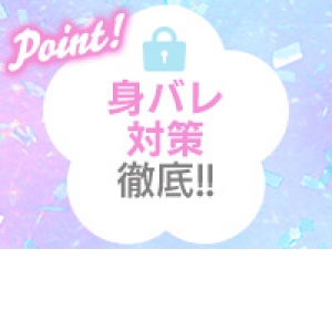 身バレ防止対策徹底!!