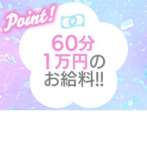 エステ業界トップクラスの超高バック!!
