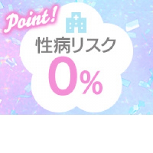 性病リスクがゼロのお店!!