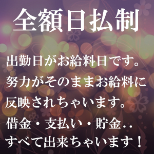 全額日払いで毎日がお給料日ってすごくない♬