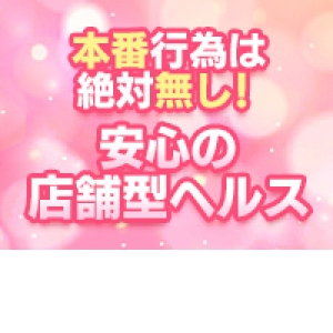 安心安全の店舗型のお店♪