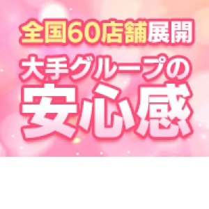 全国展開のお最大手グループ店♪