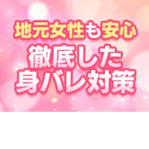 完璧な身バレ対策！