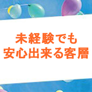未経験でも安心出来る客層